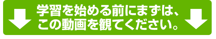 学習を始める前にまずは、この動画を観てください。