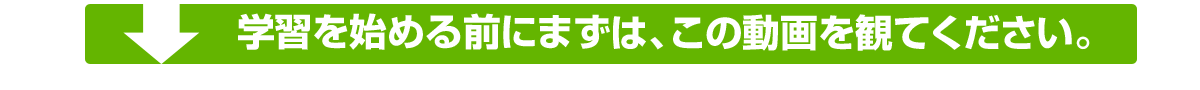 学習を始める前にまずは、この動画を観てください。