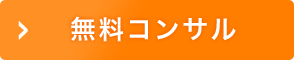 無料コンサル
