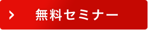無料セミナー