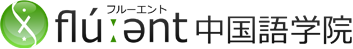 フルーエント中国語学院