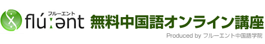 フルーエント無料中国語オンライン講座