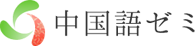 中国語ゼミ