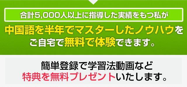 中国語を半年でマスターしたノウハウをご自宅で無料で体験できます。