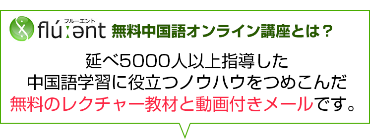 延べ5000人以上指導した中国語学習に役立つノウハウをつめこんだ無料のレクチャー教材と動画付きメールです。