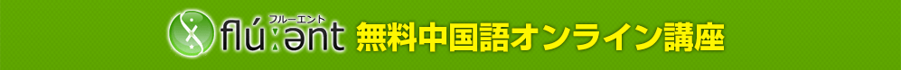 フルーエント中国語無料オンライン講座