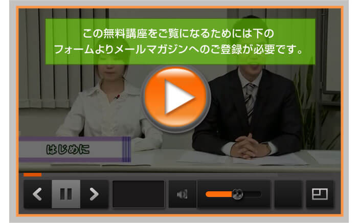 無料動画をご覧になるにはメールマガジンはのご登録が必要です。