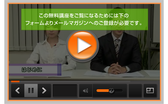 無料動画をご覧になるにはメールマガジンはのご登録が必要です。