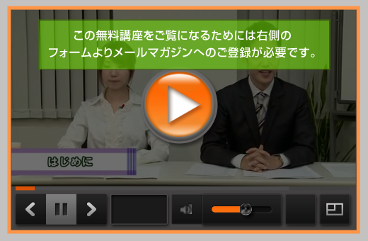 無料動画をご覧になるにはメールマガジンはのご登録が必要です。