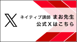 ネイティブ講師 まお先生の公式Xはこちら