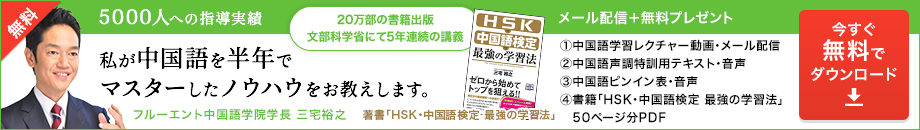無料動画：中国語を半年でマスターした学習方法をお教えします！