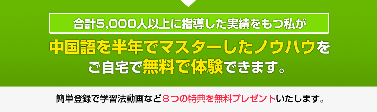 中国語を半年でマスターしたノウハウをご自宅で無料で体験できます。