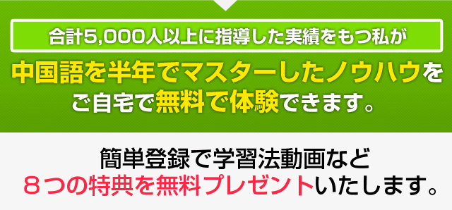 中国語を半年でマスターしたノウハウをご自宅で無料で体験できます。