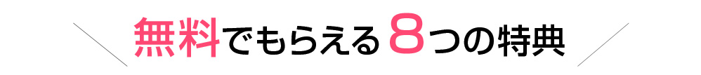 8つの特典