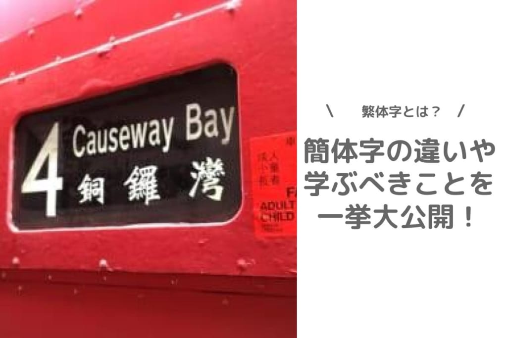 中国語の繁体字と簡体字の違いは？学ぶべきはどっち？