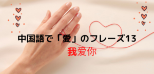 ウォアイニー