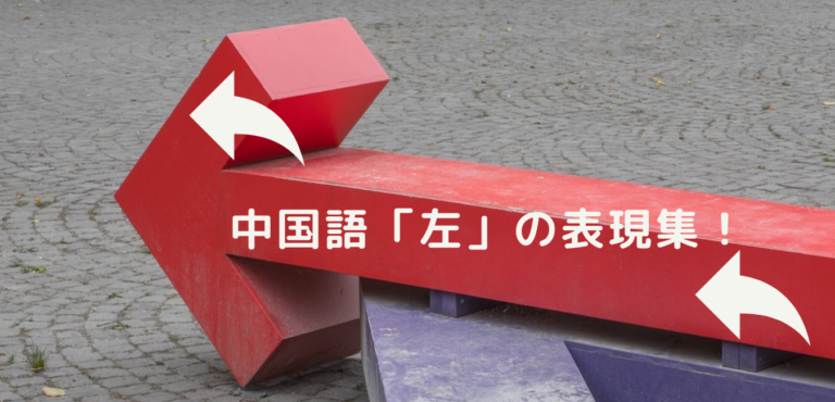 中国語「左」の表現集!方向以外の使い方もある|音声付