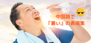 中国語　暑い