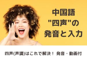 中国語の四声 発音と入力