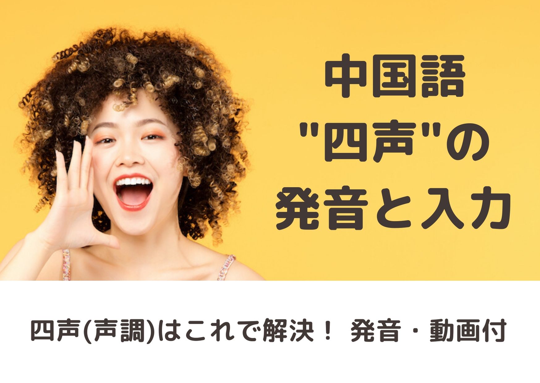 中国語の四声 発音と入力