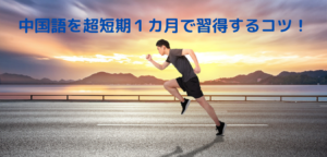 中国語　１カ月