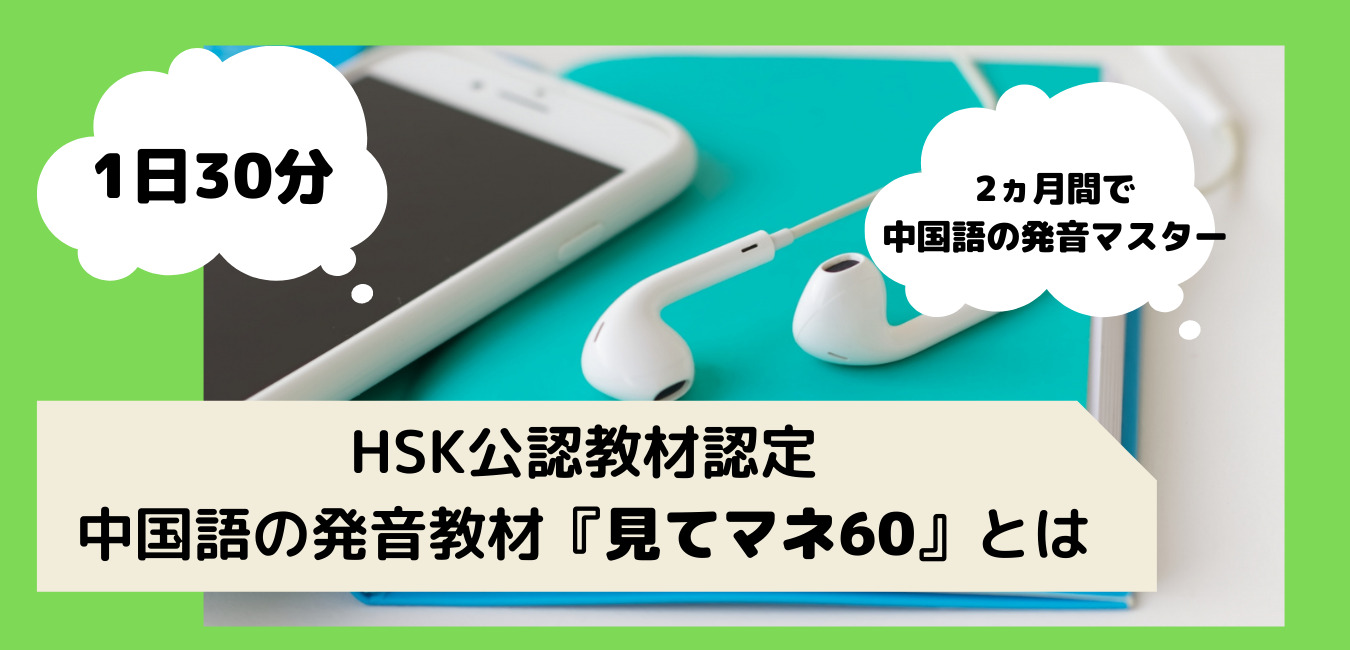 HSK公認！フルーエント中国語学院の発音教材『見てマネ60』とは