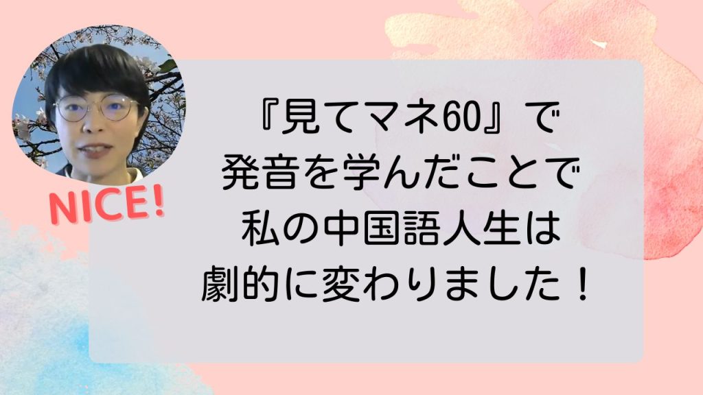 フルーエント 中国語発音トレーニング映像教材 見てマネ60 無料配達