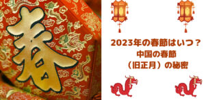 春節