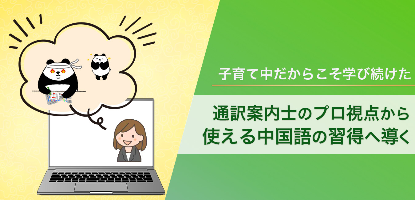 フルーエント中国語学院：敦子トレーナーインタビュー｜努力を力に