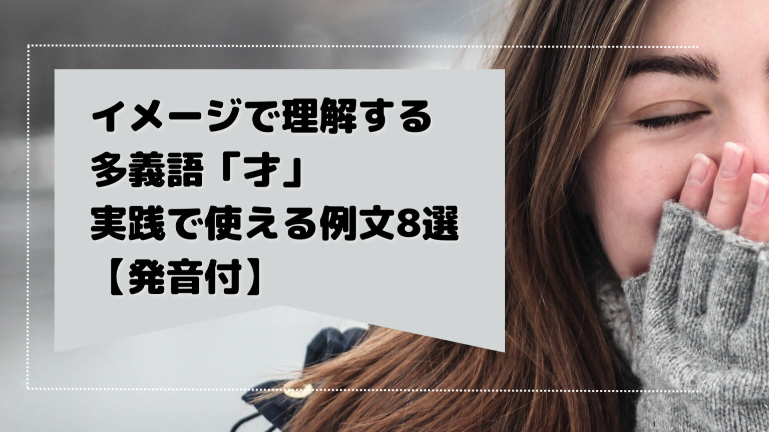 イメージで理解する中国語の多義語「才」実践で使える例文8選【発音付】