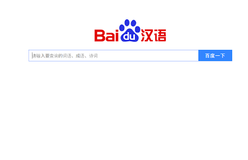 百度漢語サイト画面