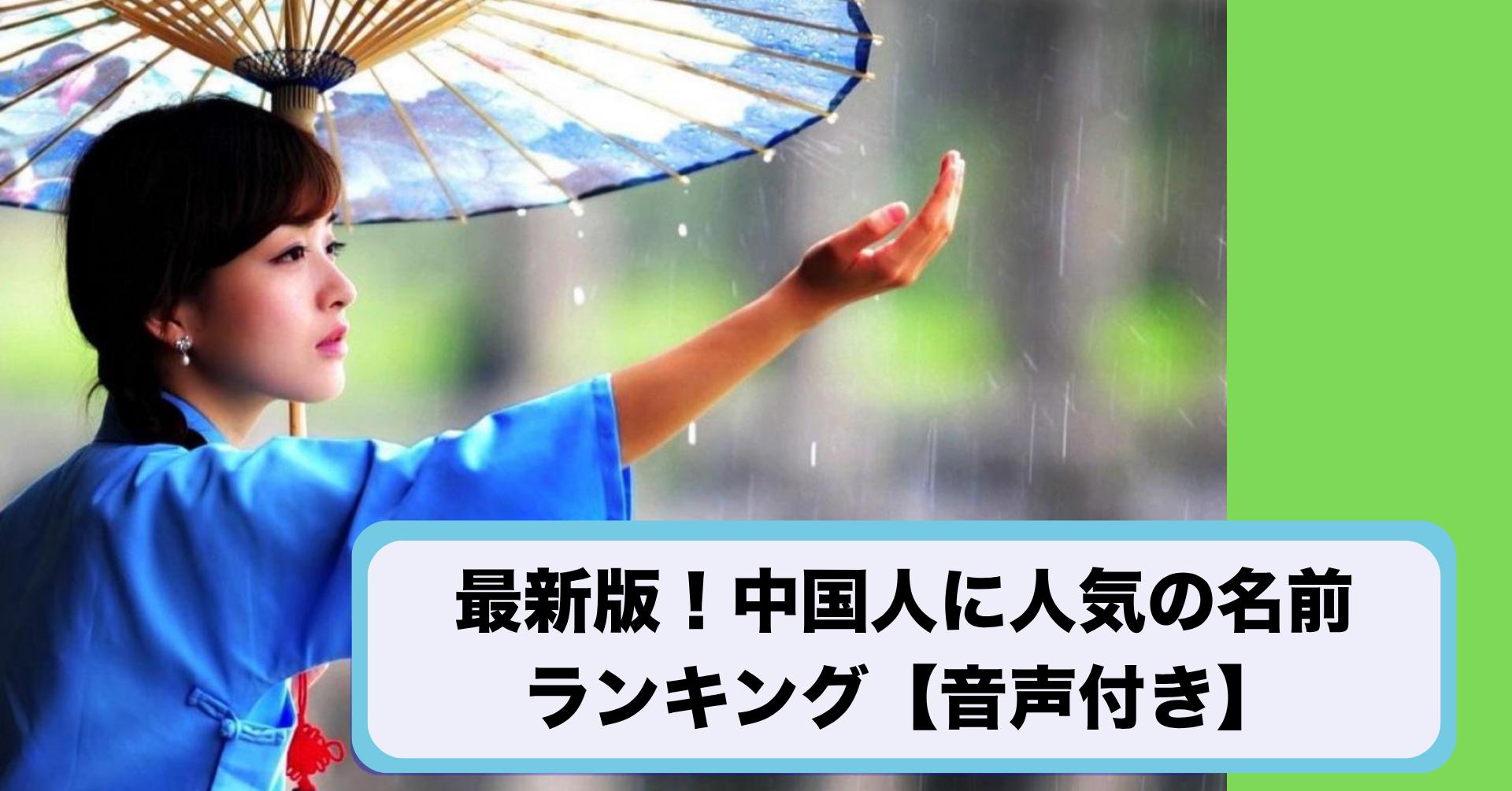 中国人に人気の名前ランキング（音声付き）