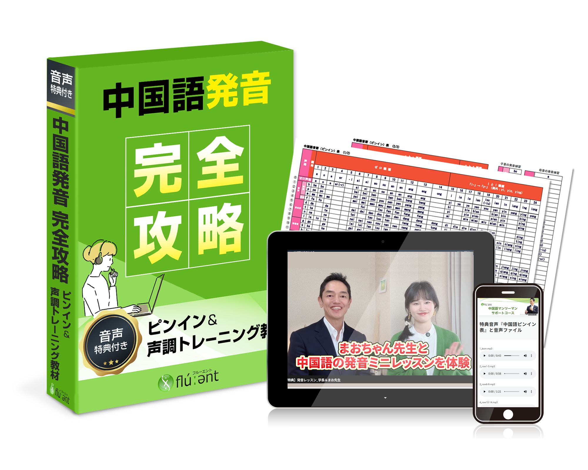中国語発音 完全攻略教材