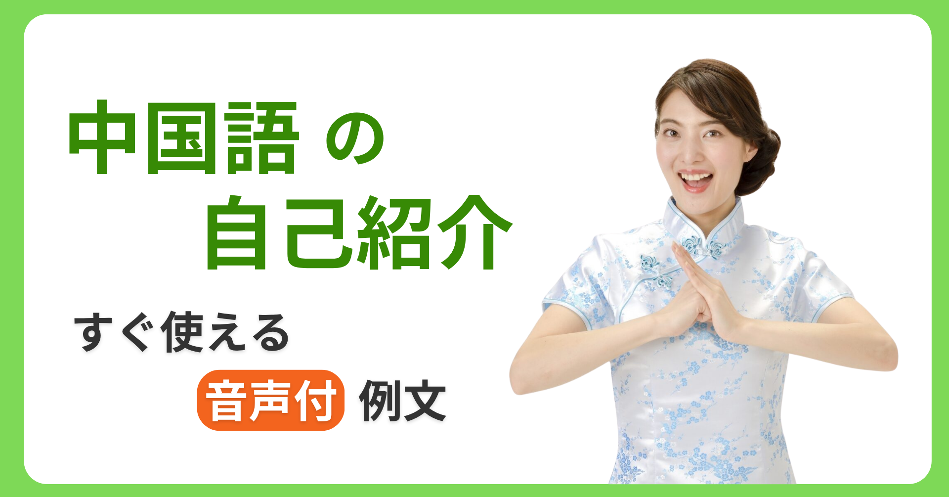 中国語の自己紹介すぐ使える音声付例文