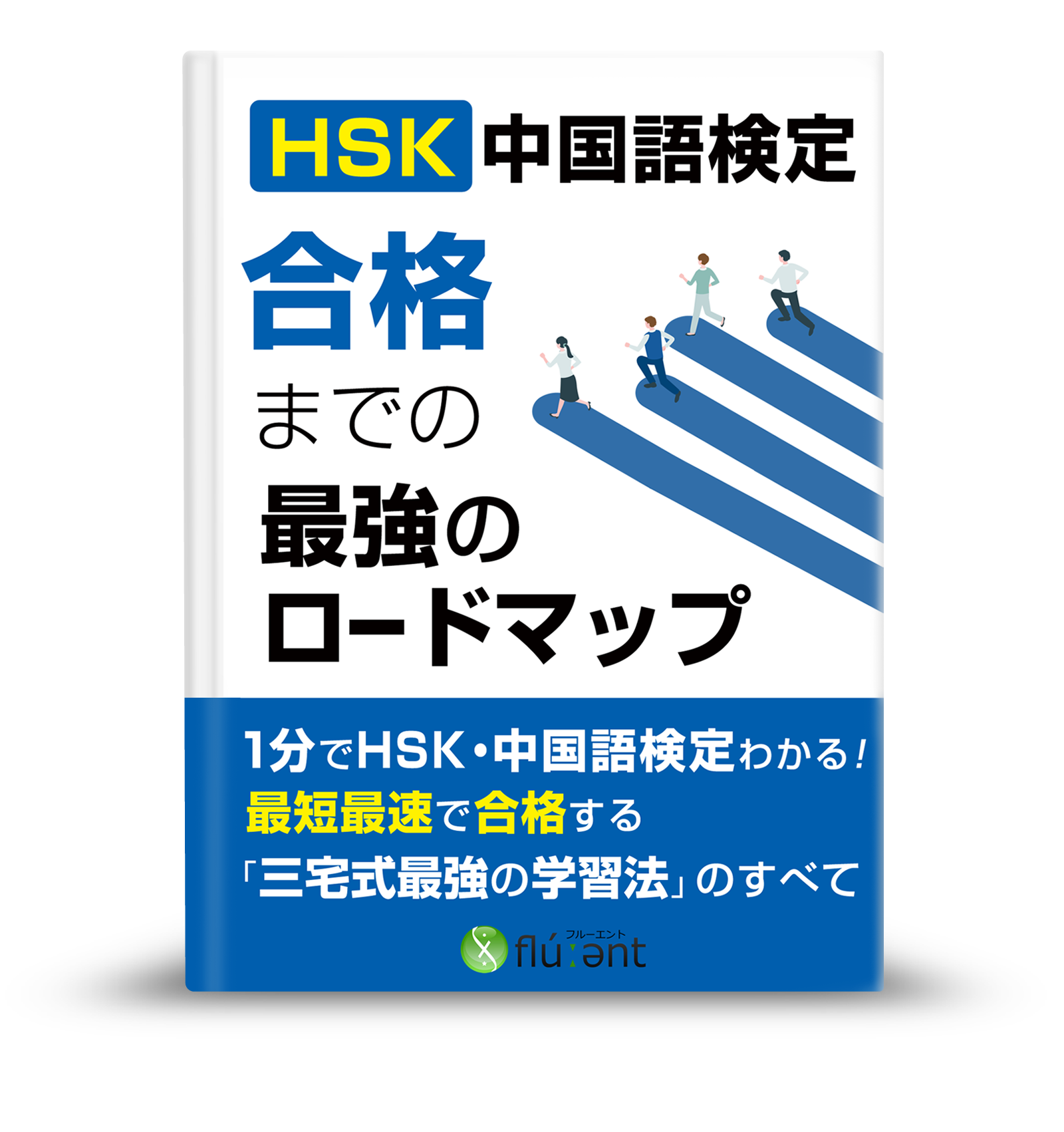 HSK・中国語検定に合格するための完全ロードマップ