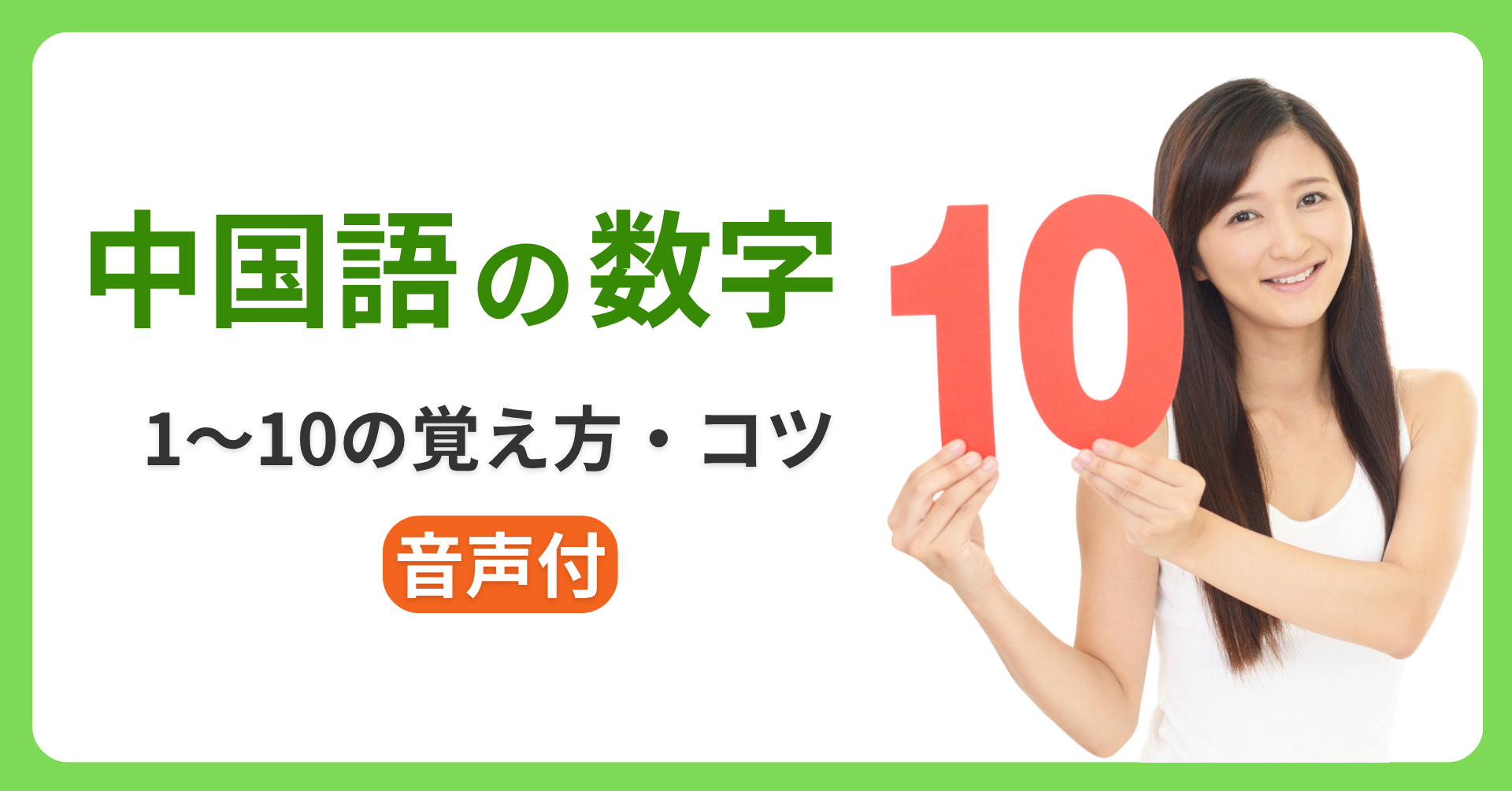 中国語の数字1～10の覚え方・コツ