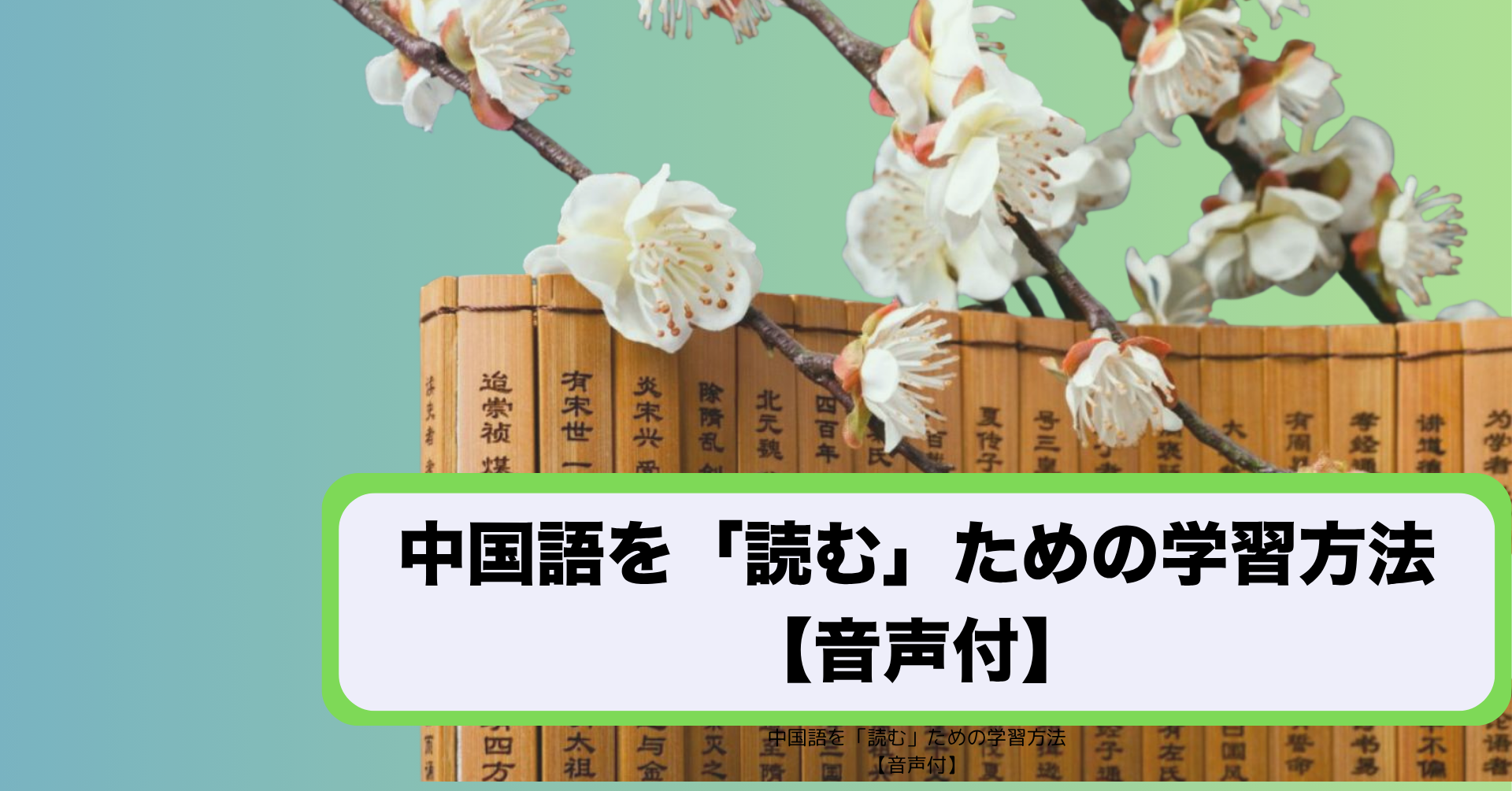 中国語を「読む」ための学習方法音声付き