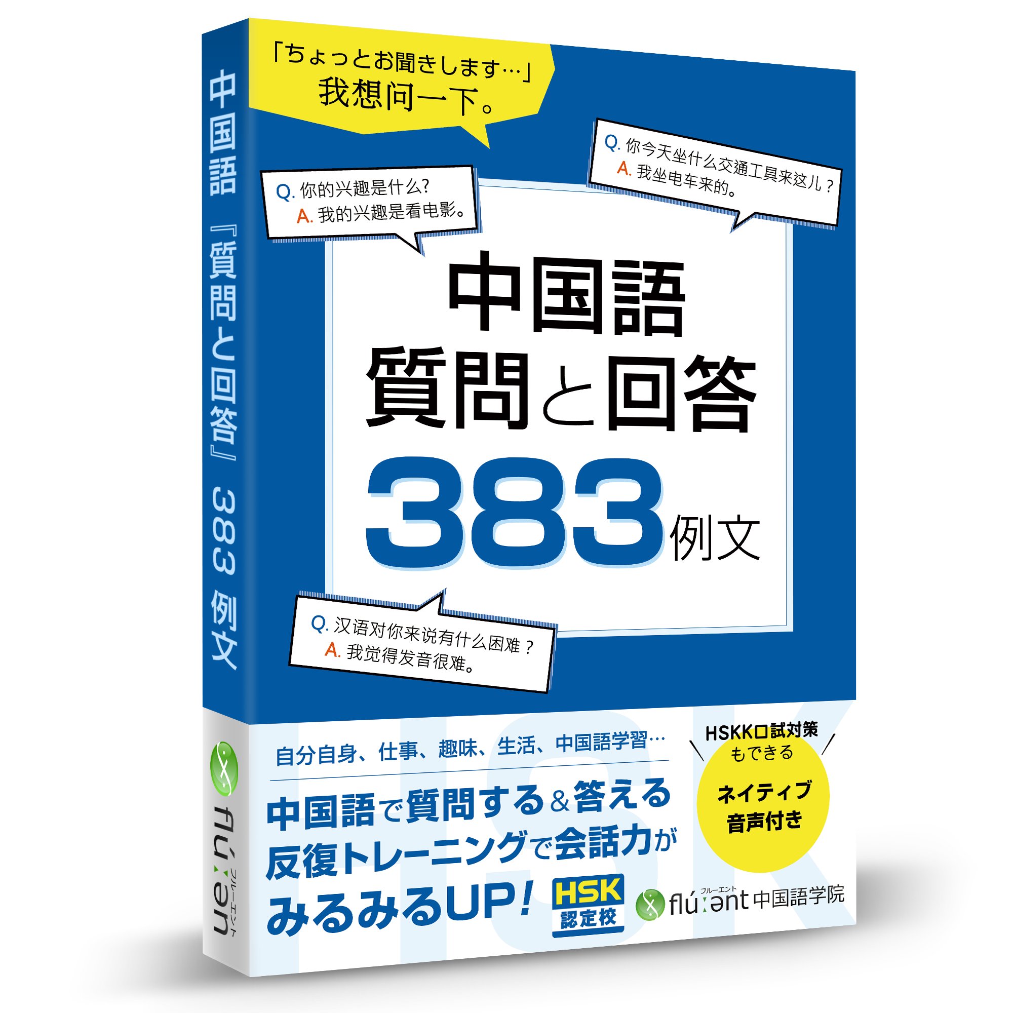 中国語 質問と回答383フレーズ 電子書籍