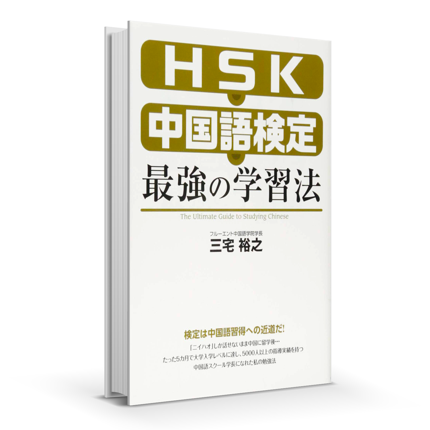 HSK・中国語検定 最強の学習法